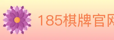 185棋牌官网 logo
